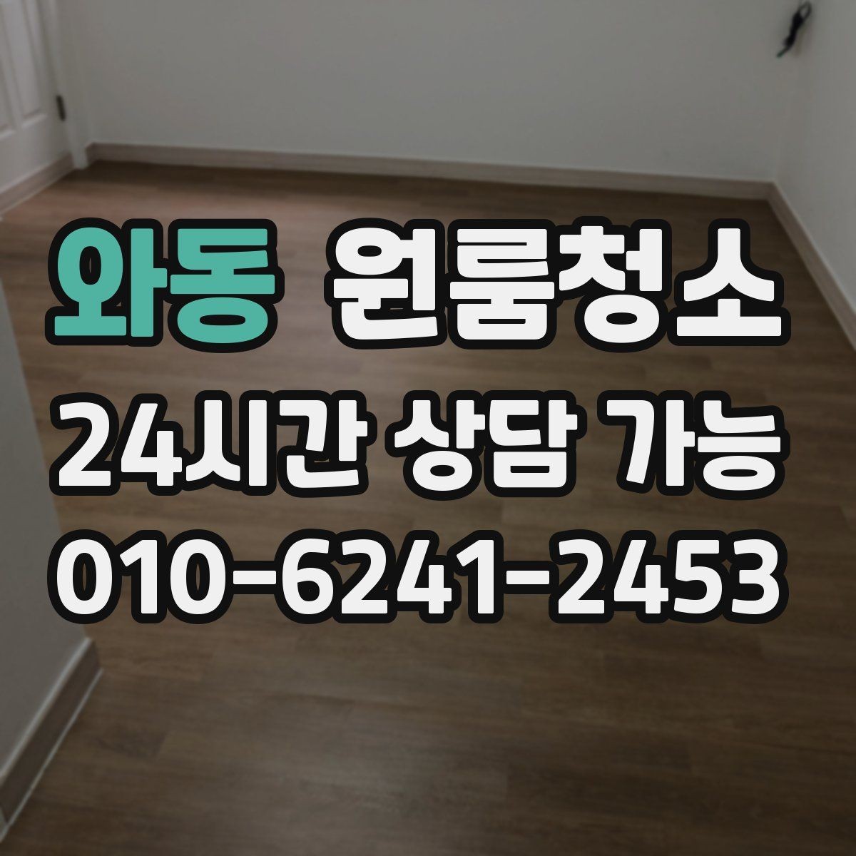 와동 원룸청소 욕실 정리로 찝찝함 줄이는 방법