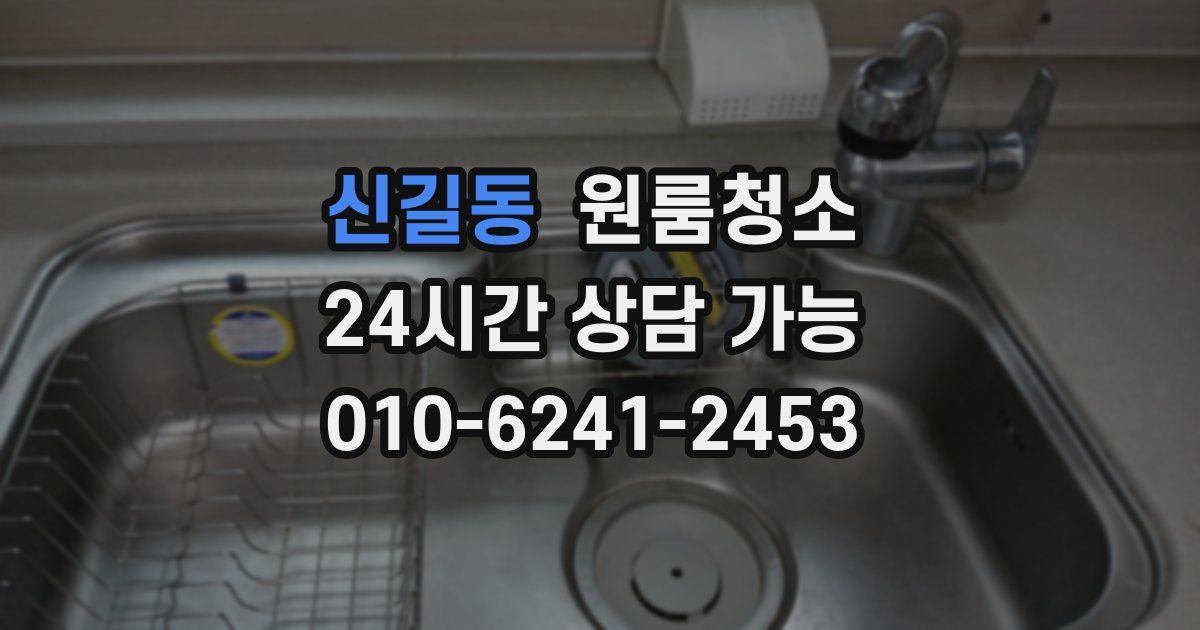 신길동 입주청소