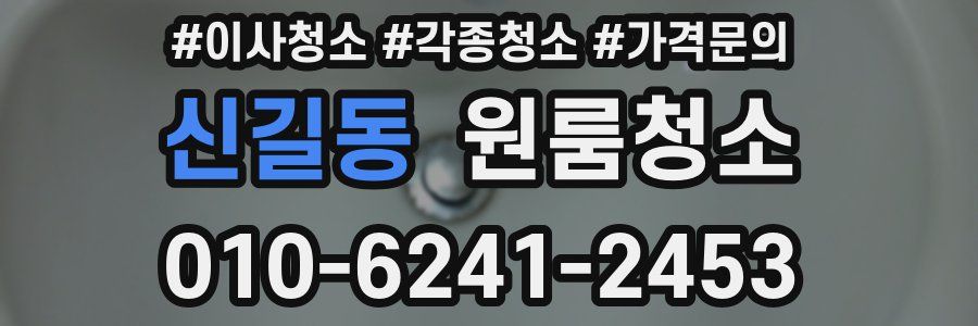 신길동 이사청소