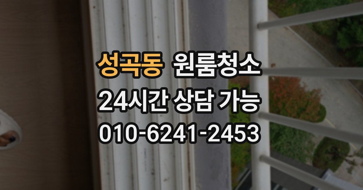 성곡동 입주청소