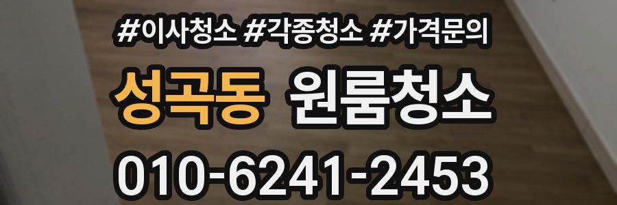 성곡동 이사청소