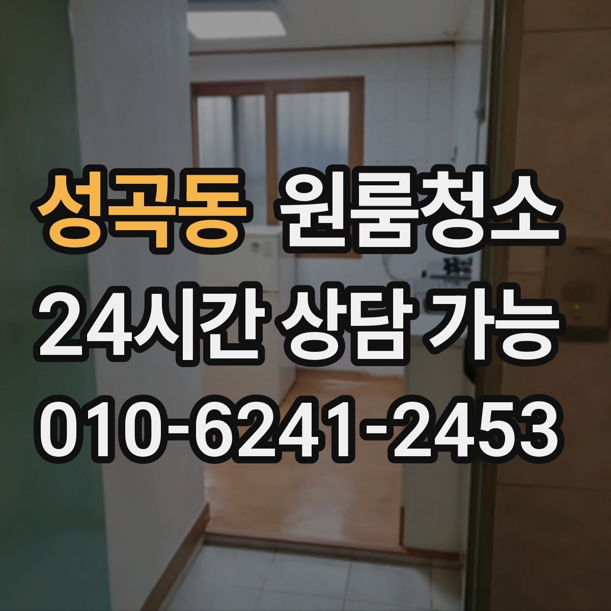 성곡동 원룸청소