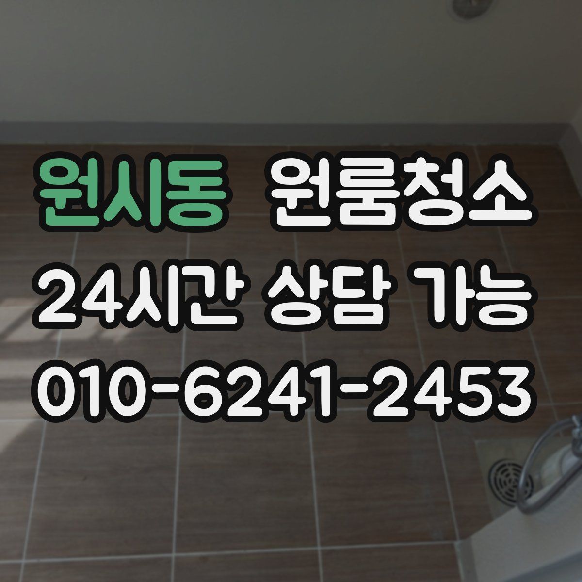 원시동 원룸청소 좁은 공간일수록 체감이 큰 이유