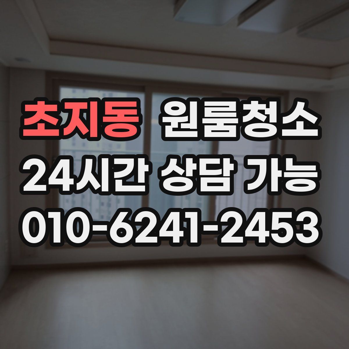 초지동 원룸청소