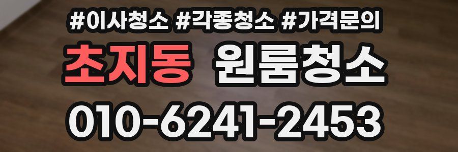 초지동 이사청소