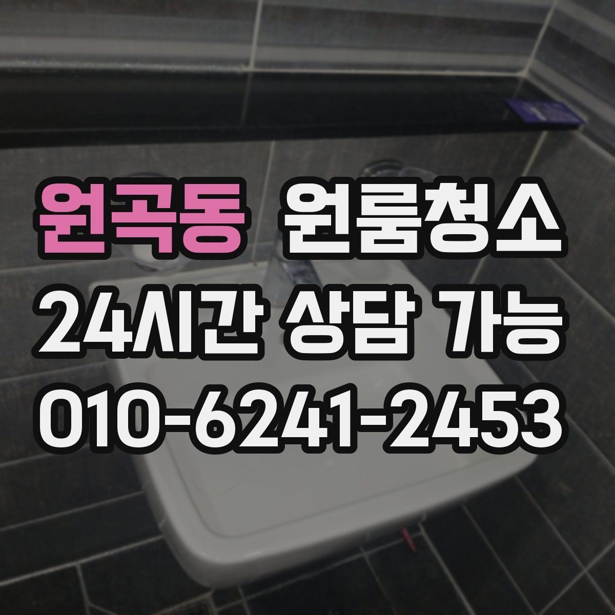원곡동 원룸청소 냉장고 뒤 바닥 오염 정리 포인트