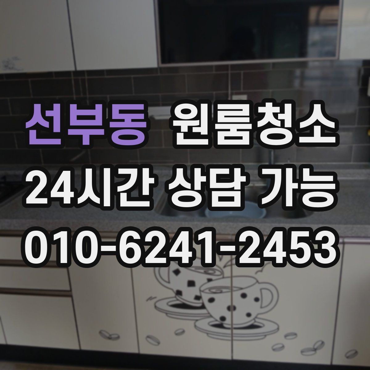 선부동 원룸청소 수납장 문 안쪽 먼지 정리 팁