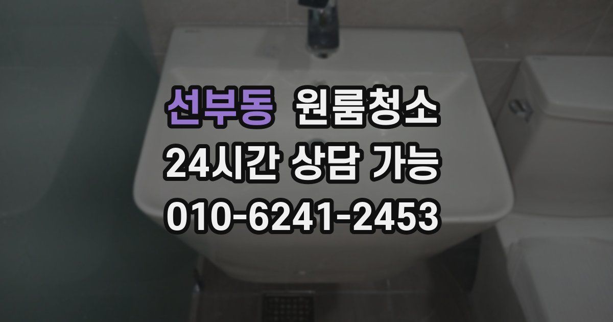 선부동 입주청소