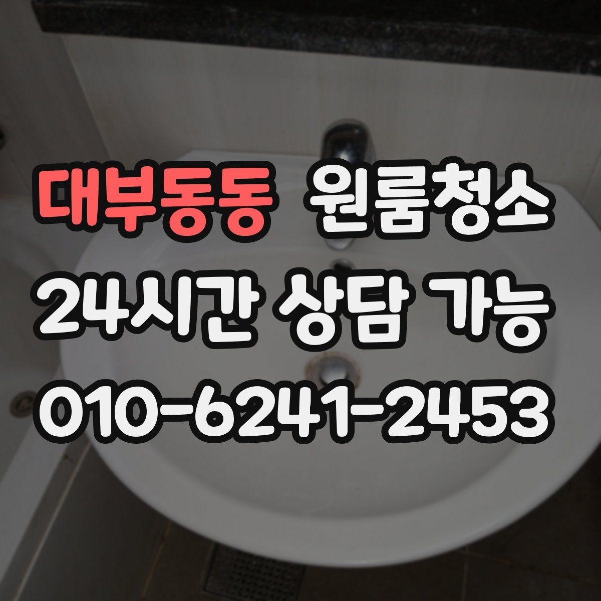 대부동동 원룸청소 상담할 때 전달하면 좋은 정보