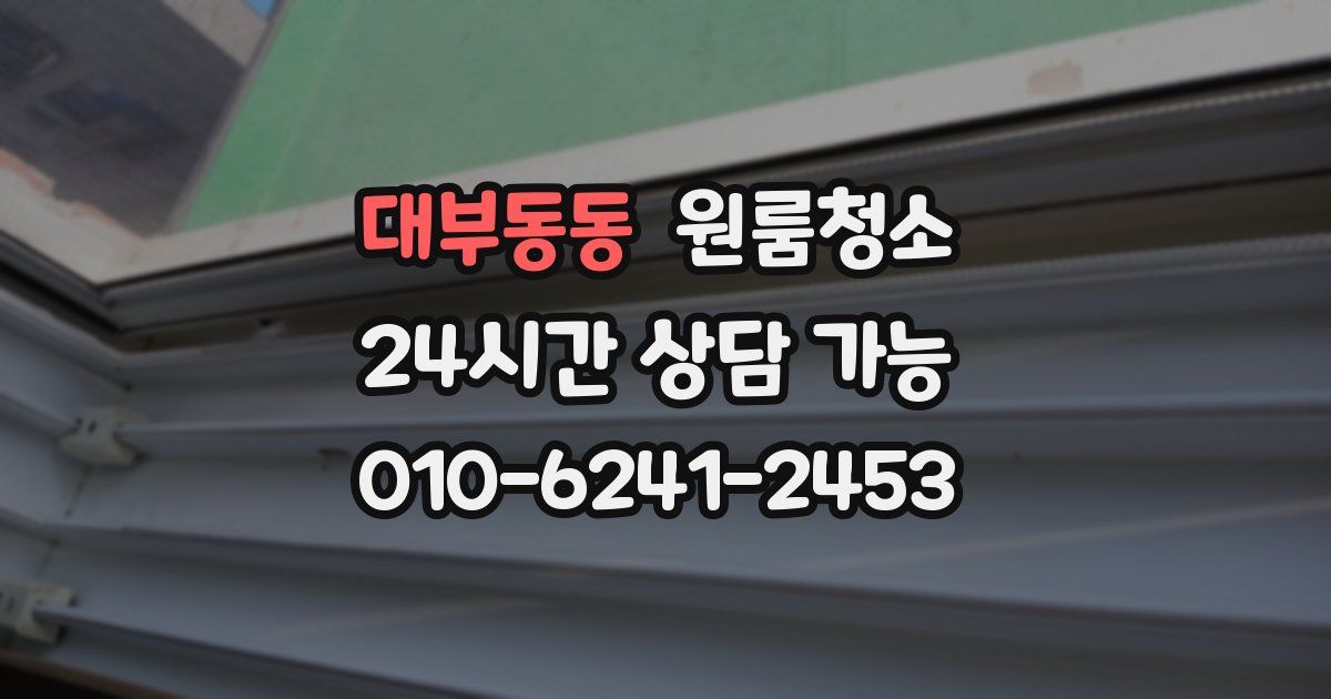 대부동동 입주청소