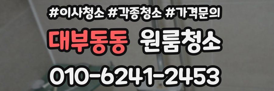 대부동동 이사청소