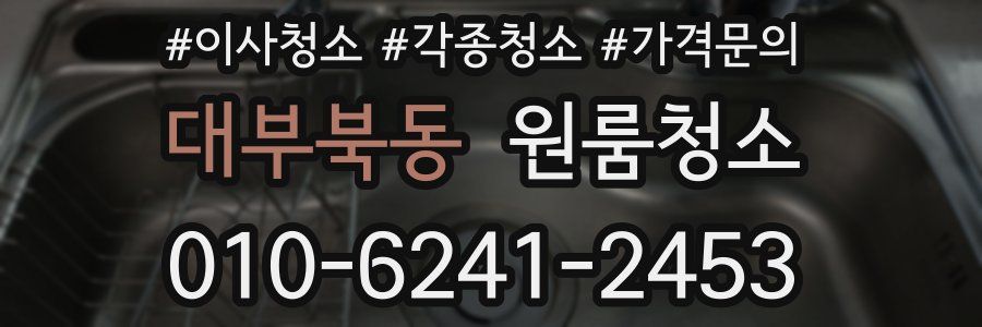 대부북동 이사청소