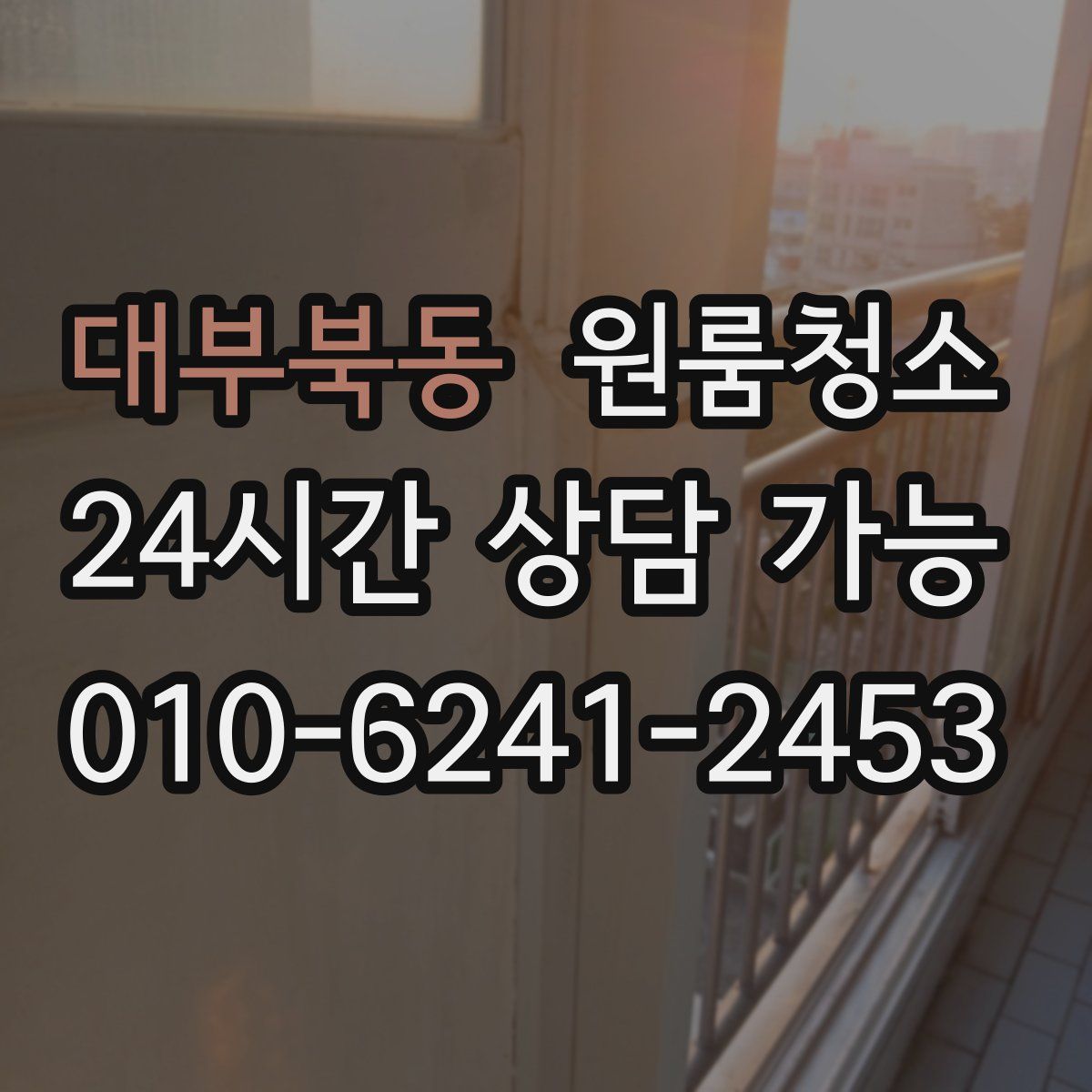 대부북동 원룸청소