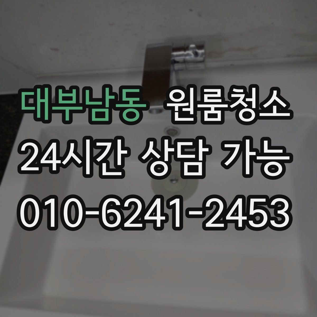 대부남동 원룸청소