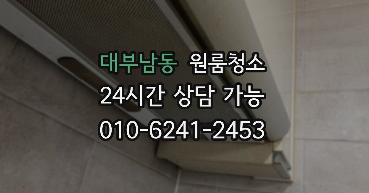 대부남동 입주청소