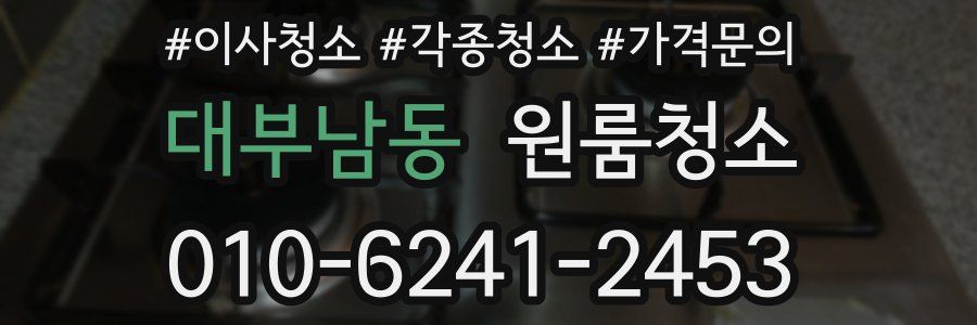 대부남동 이사청소