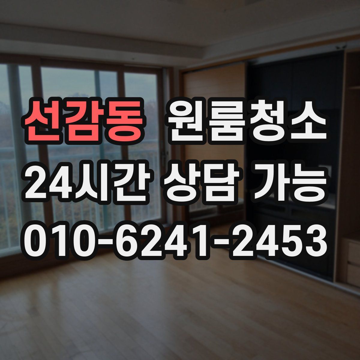 선감동 원룸청소