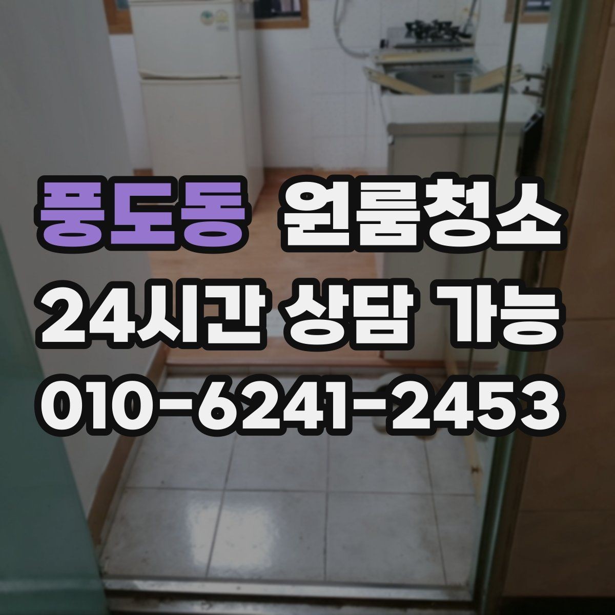 풍도동 원룸청소 기숙사처럼 작은 방도 깔끔하게 만드는 방법