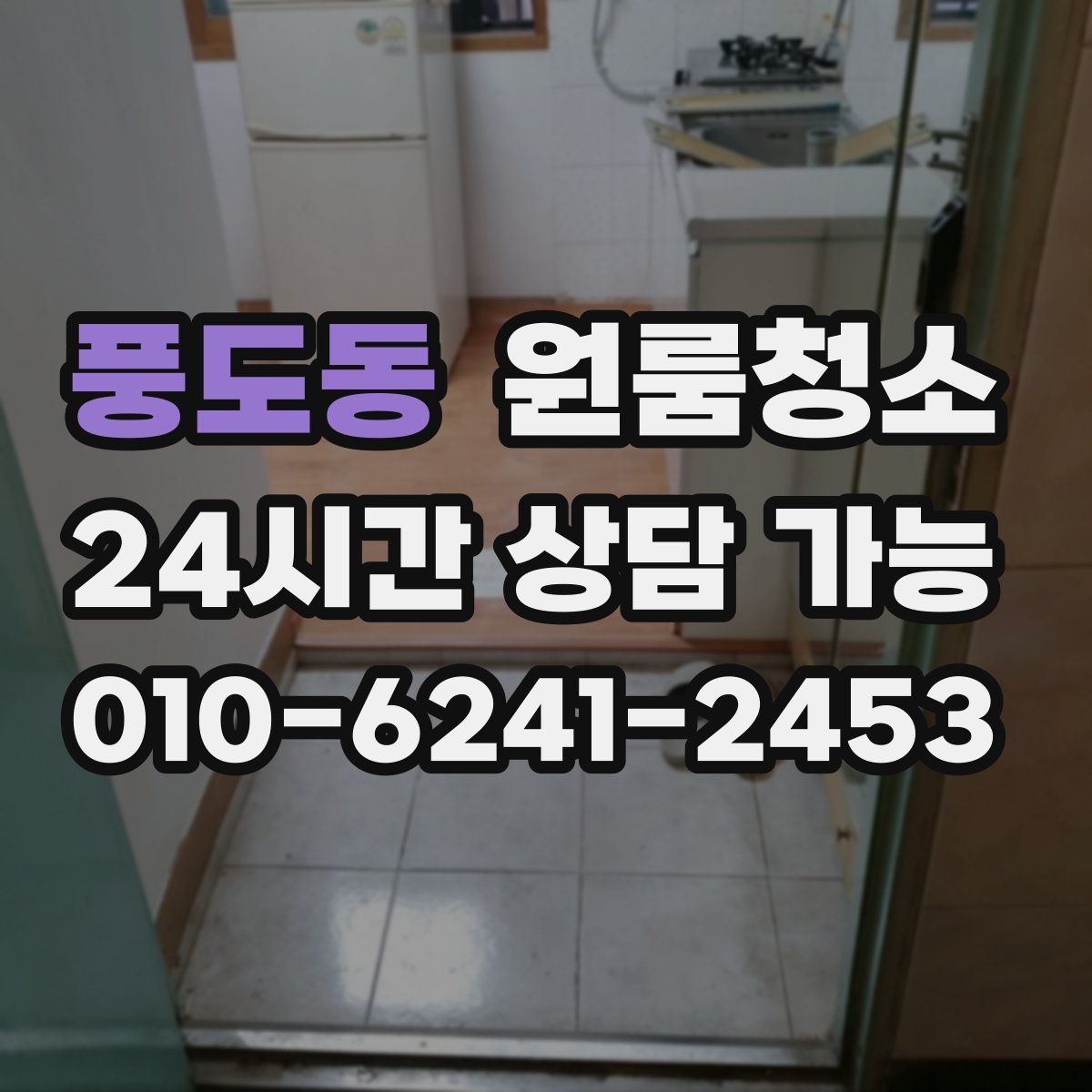 풍도동 원룸청소