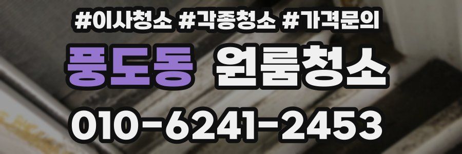 풍도동 이사청소