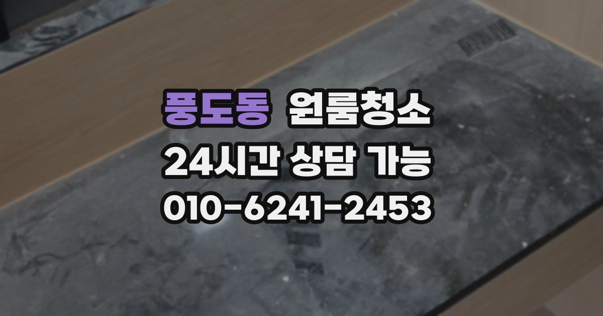 풍도동 입주청소