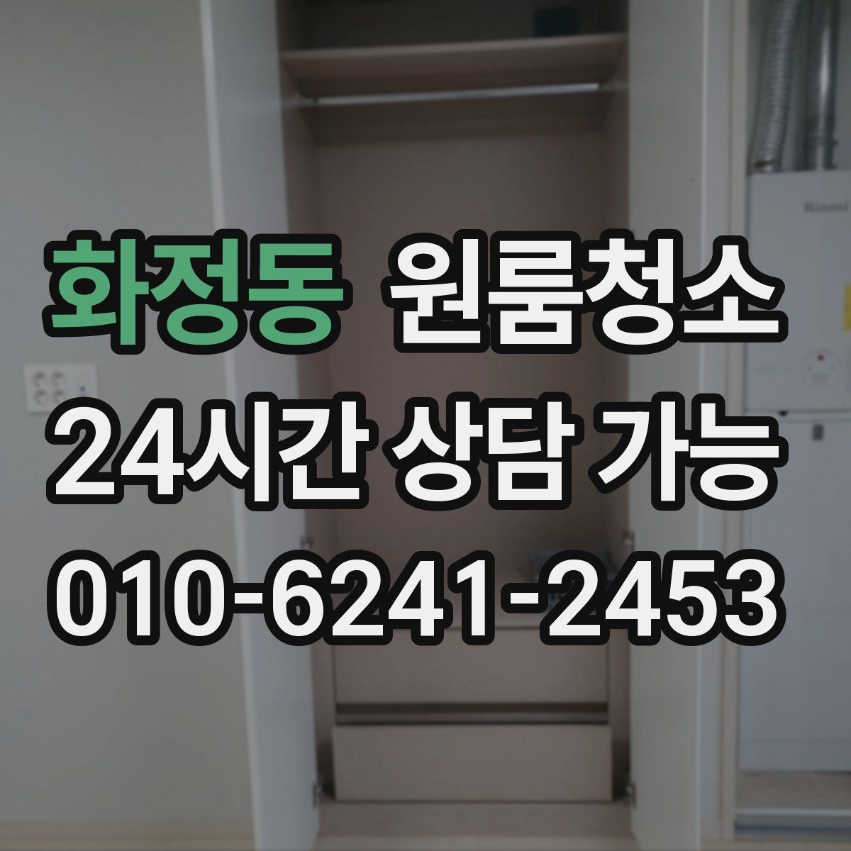 화정동 원룸청소 로 문틀 몰딩 손때를 정리하는 요령