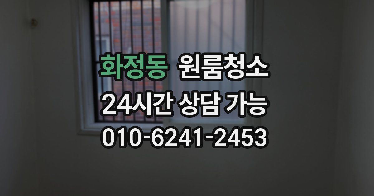 화정동 입주청소