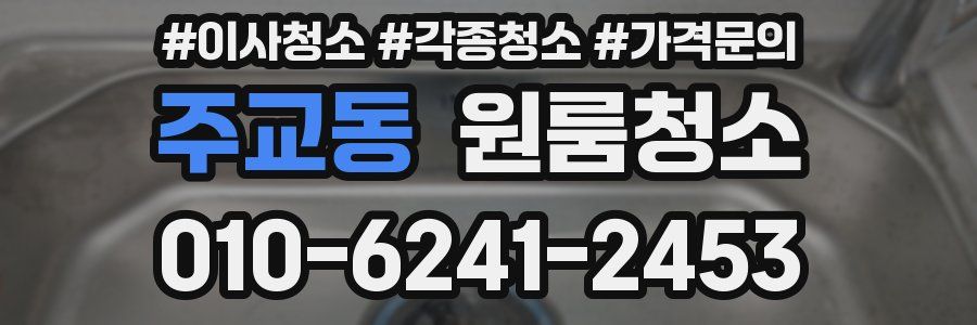 주교동 이사청소