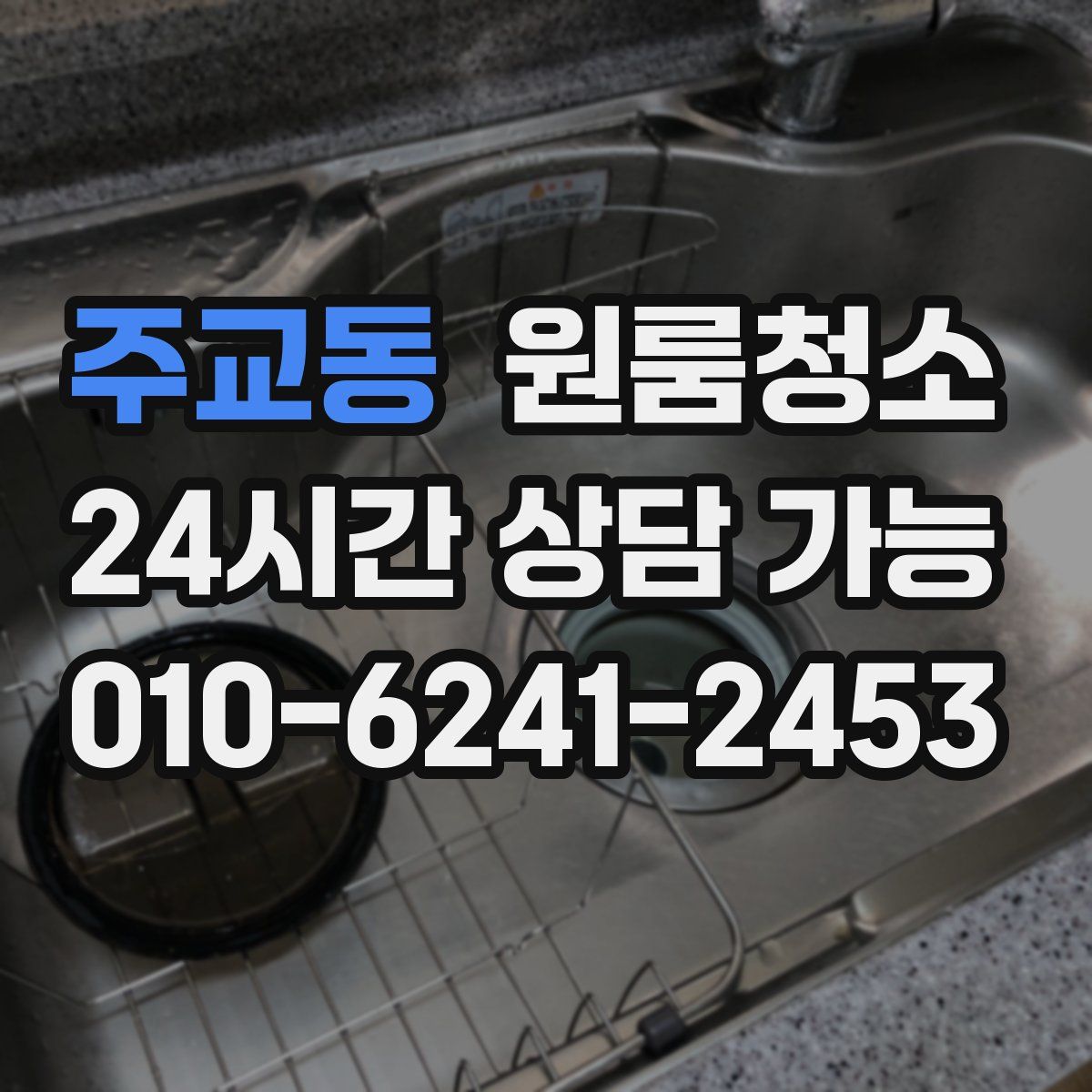 주교동 원룸청소