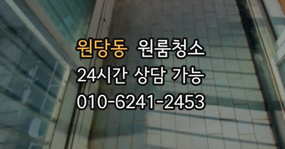 원당동 입주청소