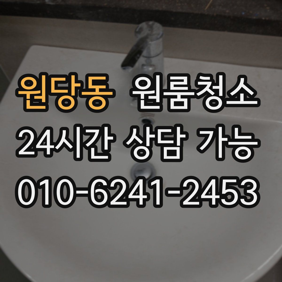 원당동 원룸청소