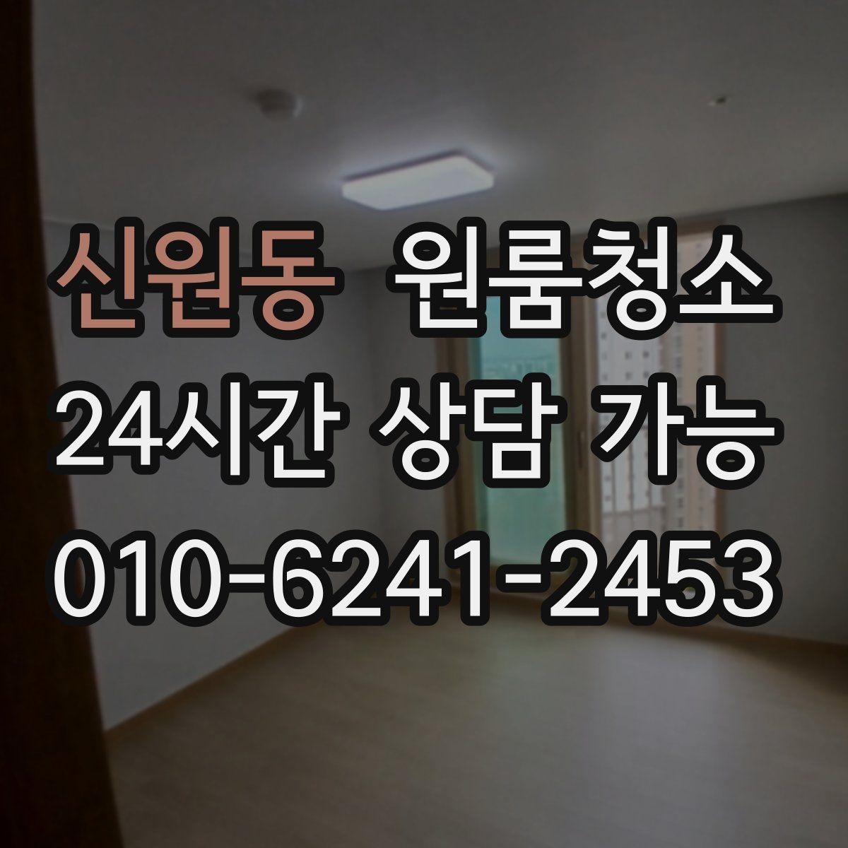 신원동 원룸청소 창문 결로가 생기는 집 정리 요령