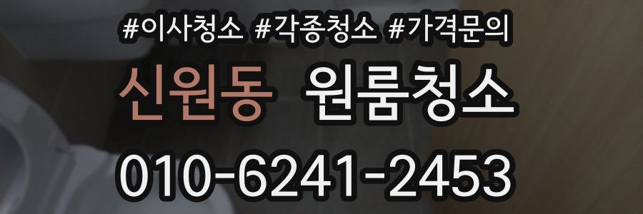 신원동 이사청소