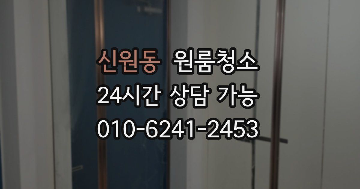 신원동 입주청소