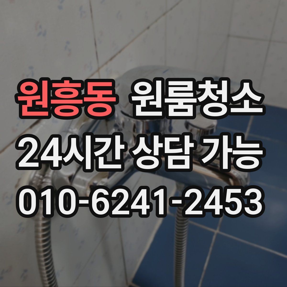 원흥동 원룸청소 창틀만 정리해도 체감이 큰 이유
