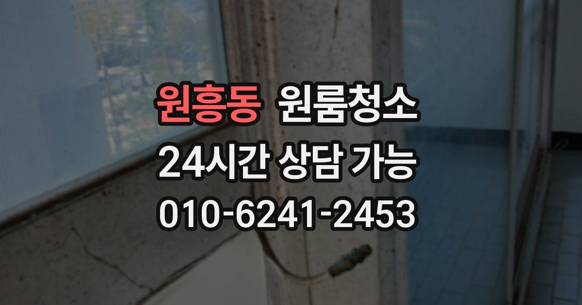 원흥동 입주청소