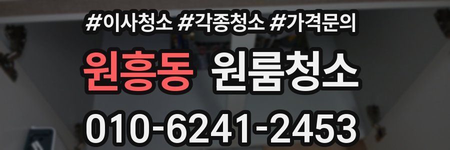 원흥동 이사청소