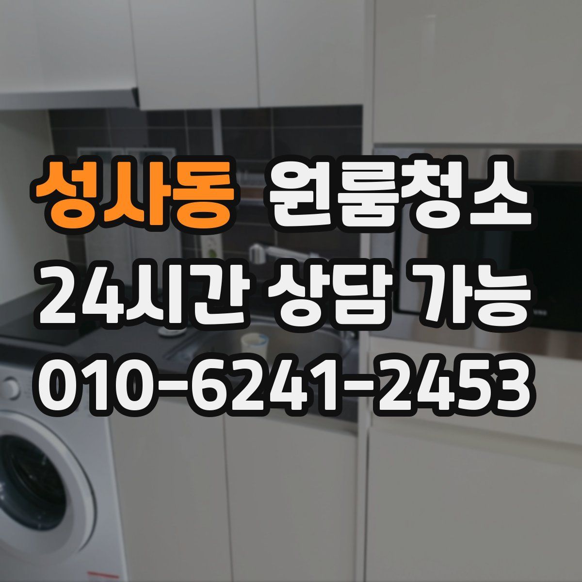 성사동 원룸청소