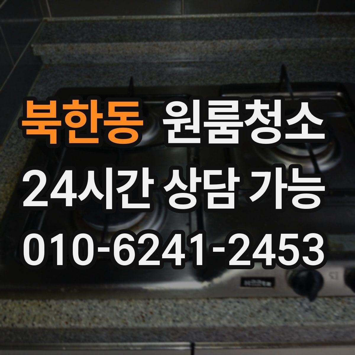 북한동 원룸청소 복층 원룸 아래층 위층 정리 순서