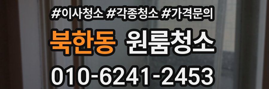 북한동 이사청소