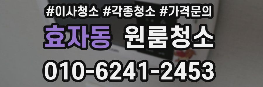 효자동 이사청소