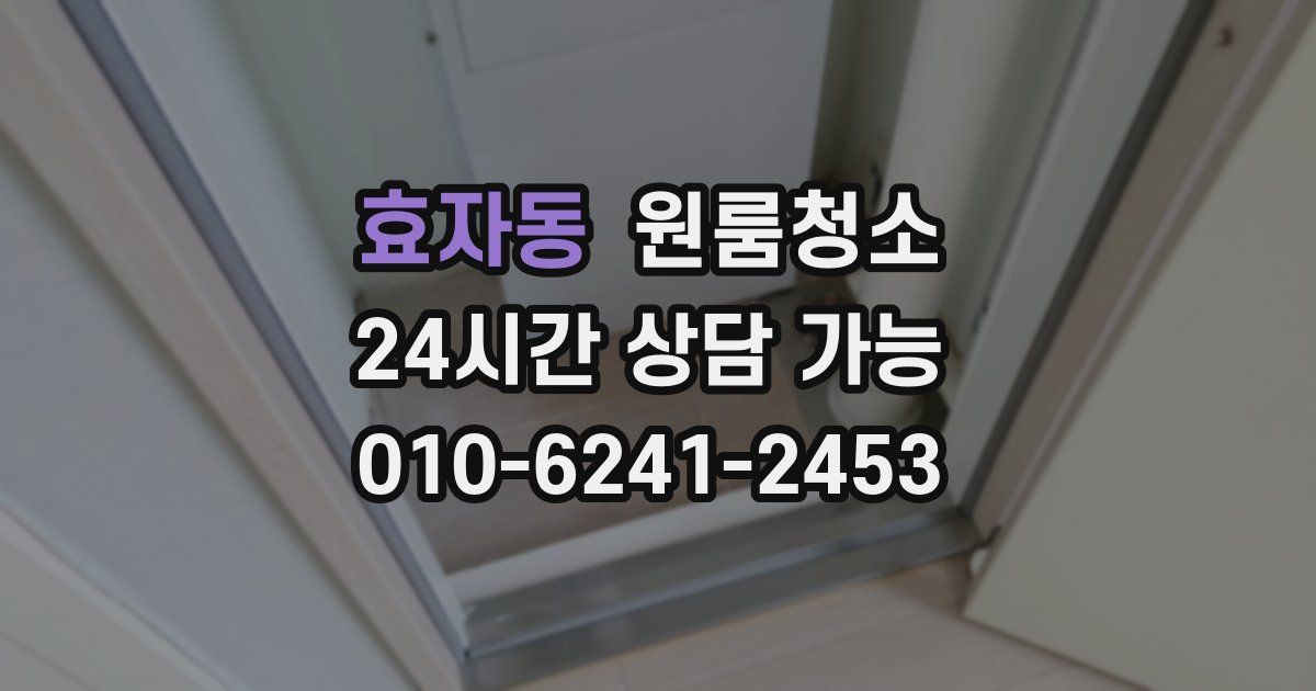 효자동 입주청소
