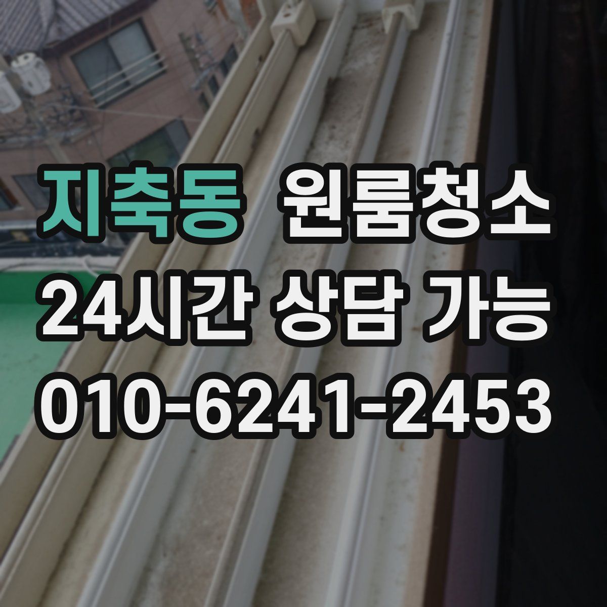 지축동 원룸청소