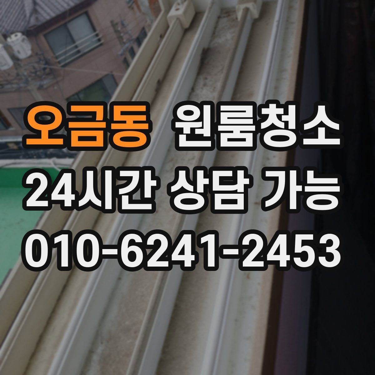 오금동 원룸청소 쓰레기통 주변 바닥 오염 정리하기