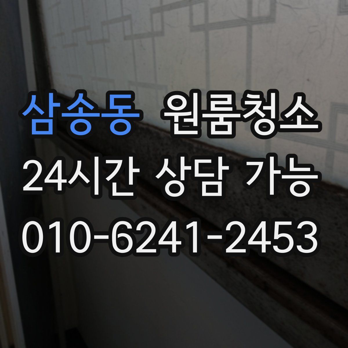 삼송동 원룸청소