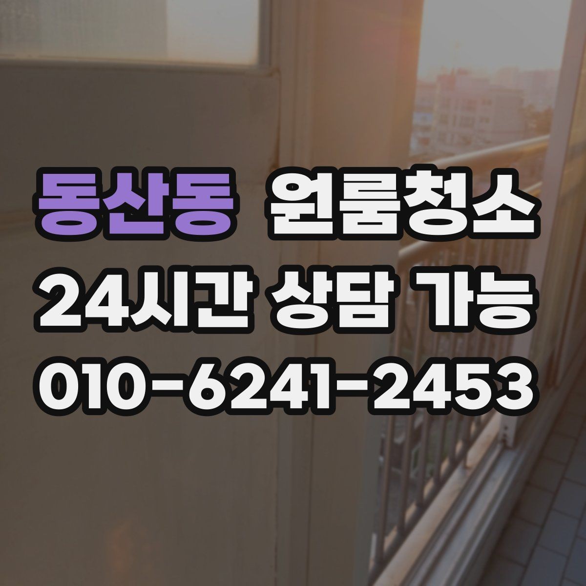 동산동 원룸청소 욕실 바닥 미끄러움 줄이는 방법