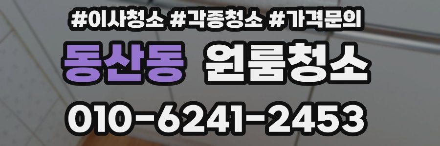 동산동 이사청소