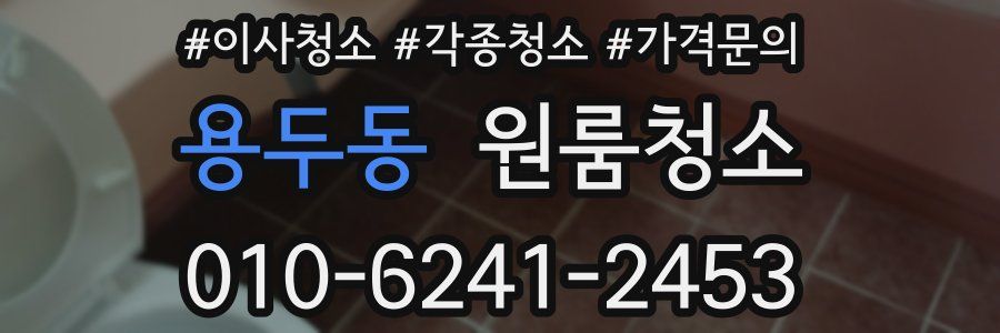 용두동 이사청소