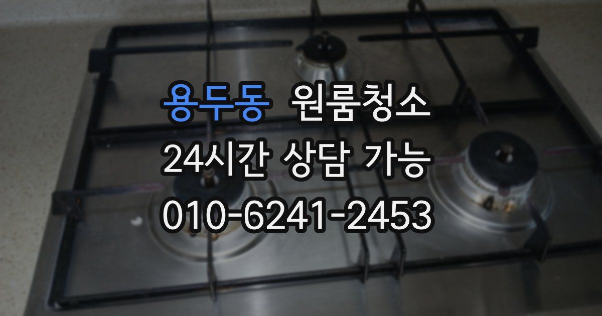 용두동 입주청소