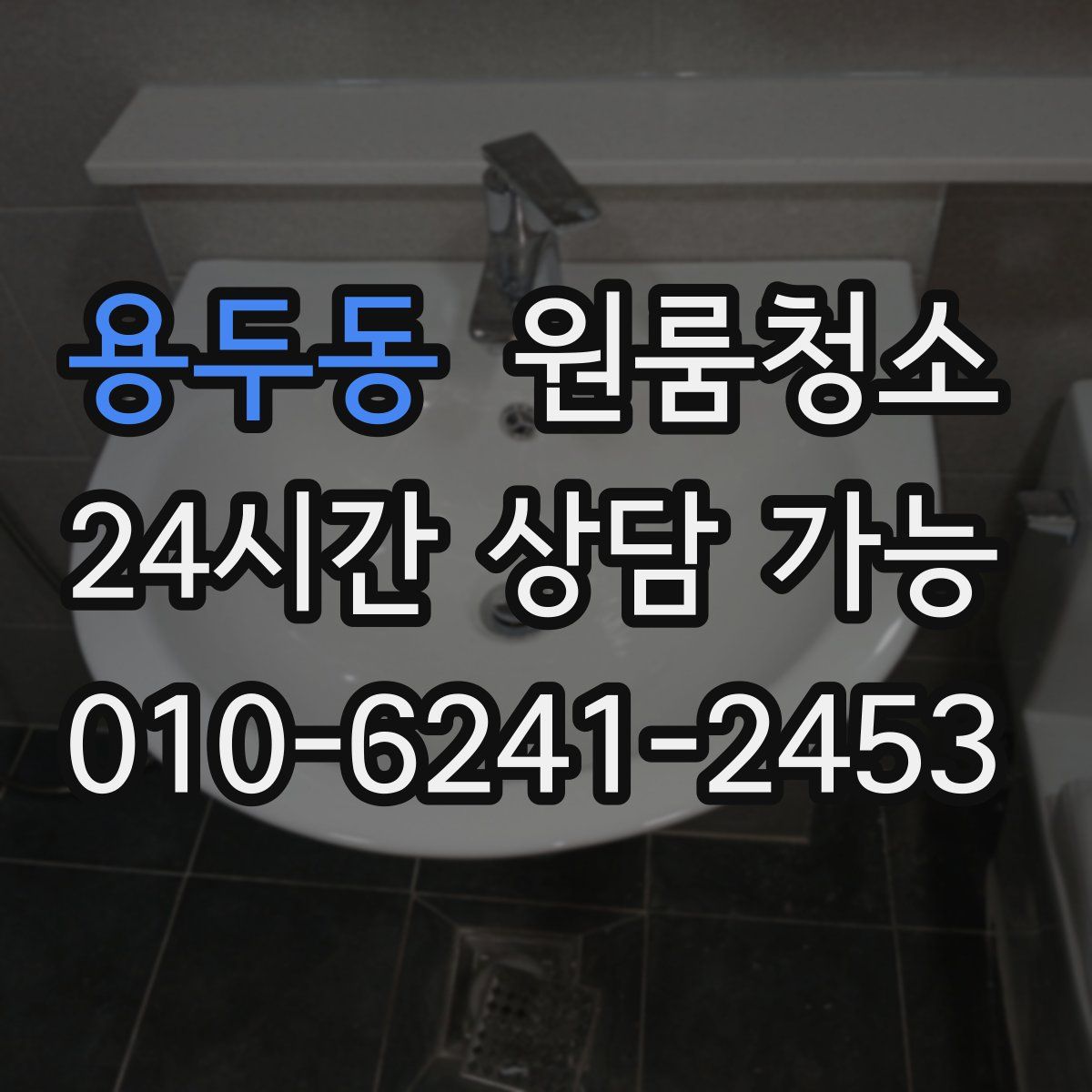 용두동 원룸청소